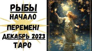 РЫБЫТАРО ПРОГНОЗ на ДЕКАБРЬ 2023.