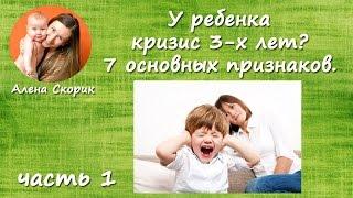 Кризис 3 х лет?  7 основных признаков. Часть 1