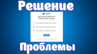 Как ОТКЛЮЧИТЬ VK Connect.Рабочий способ отключения VK Connect.Как отказаться от VK Connect.