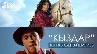 Тынчтыкбек Айылчиев - Кыздар / Жаны клип 2019