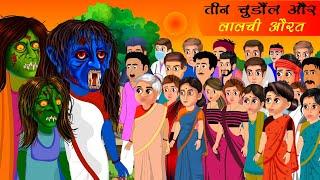 तीन चुड़ैल और लालची औरत | Moral Stories | Hindi Kahani l Stories | Sahu Toons |