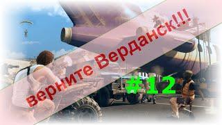 Верните Верданск!!! #12. Читеры опять