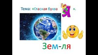 "Буква Я и её звуки"1 класс. Обучение грамоте. Учитель Михайлова Людмила.