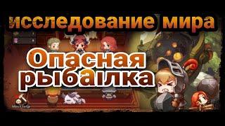 Guardian Tales - ИССЛЕДОВАНИЕ МИРА "ОПАСНАЯ РЫБАЛКА"