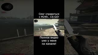 Я совладал с М249? CS:GO! #youtubeshorts #shorts #short