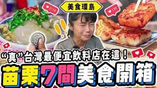 《美食環島x苗栗》全台最便宜珍奶10元！在地人早餐只吃『它』！鴨血用炸的你敢吃？７間苗栗最在地美食超越鼎泰豐的小籠包？｜苗栗市