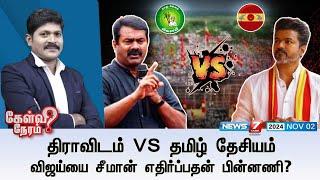 Kelvi Neram | திராவிடம் VS தமிழ் தேசியம் விஜய்யை சீமான் எதிர்ப்பதன் பின்னணி? | News7 Tamil |