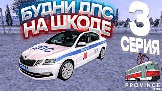 ОБНОВА АВТОПАРКА МВД!? БУДНИ ДПС #3! ПУТЬ МВД  (MTA PROVINCE) #мтапровинция #провинция #mtaprovince