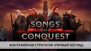 SONGS OF CONQUEST  I ПЕРВЫЙ ВЗГЛЯД I ПО МОТИВАМ ГЕРОЕВ МЕЧА И МАГИИ