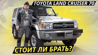 Старая добрая "Семидесятка". Toyota Land Cruiser 70 | Подержанные автомобили