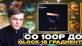 СО 100Р ДО GLOCK 18 ГРАДИЕНТ НА GGDROP  ЧАСТЬ 75