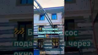  Бетононасос подаёт бетон через окно | Бердск | ДорЖилСтрой ️ #бетон #бетононасос #бердск