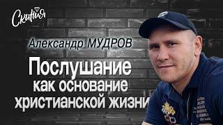 Александр Мудров "Послушание как основание христианской жизни"