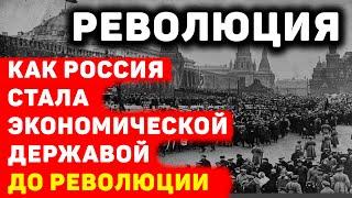 КАК РОССИЯ СТАЛА ЭКОНОМИЧЕСКОЙ ДЕРЖАВОЙ: ИСТОРИЯ РАЗВИТИЯ ДО РЕВОЛЮЦИИ