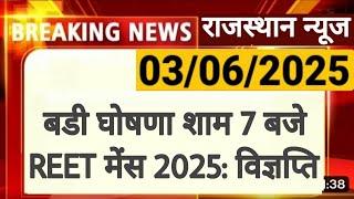 REET 2025 | 3rd Grade शिक्षक भर्ती | लेवल 2 व लेवल 1 | राजस्थान कर्मचारी चयन बोर्ड | REET RSSB