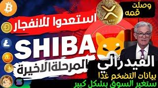 عاجل‼️الفيدرالي وبيانات البطاله اليوم !العملات الرقميه البديله اخر مرحله |xrp-شيبا الي سنت؟!btc