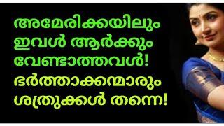 എല്ലാ ഭർത്താക്കന്മാരും ഇവൾക്ക് ശത്രുക്കൾUSA-യിലും ഇവൾ ആർക്കും വേണ്ടാത്തോൾഅവിടെയുമിവൾക്ക് പുച്ഛം