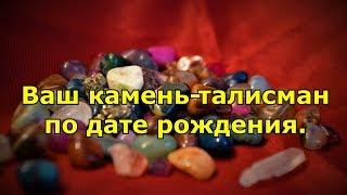 Ваш камень талисман по дате рождения.