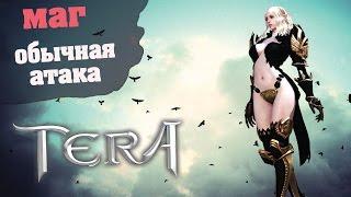 Tera online(RU) Тесты - Маг и простая атака.