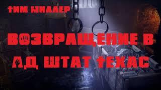 Аудиокнига: Тим Миллер "Возвращение в Ад штат Техас". Читает Владимир Князев. Сплаттерпанк, хоррор