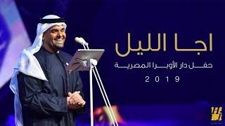 حسين الجسمي – اجا الليل (دار الأوبرا المصرية) | 2019