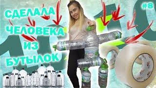 #10х10 #challenge СДЕЛАЛА ЧЕЛОВЕКА ИЗ БУТЫЛОК