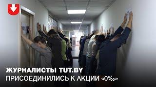 Журналисты TUT.BY присоединились к акции медиков «0‰»