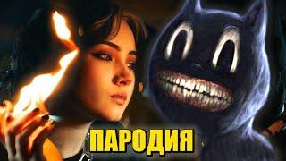 Песня Клип про CARTOON CAT SLAVA MARLOW - Ты Горишь Как Огонь ПАРОДИЯ Мультяшный Кот Картун Кэт SCP