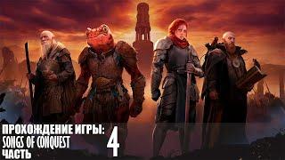 Прохождение Songs of Conquest |4| |Без комментариев|