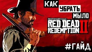 Как убрать мыло в Red Dead Redemption 2