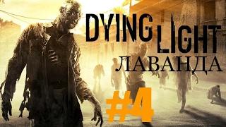 Dying Light #4 в поисках лаванды