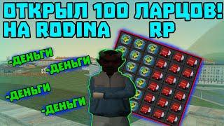 50 ЛАРЦОВ С ПРЕМИЕЙ&50 ЛАРЦОВ ДАЛЬНОБОЙЩИКА!!! ВЫБИЛ ФУРУ???? НА RODINA RP