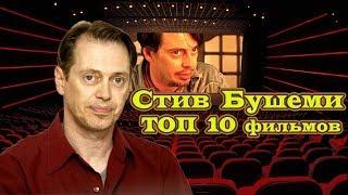 Стив Бушеми. ТОП 10 лучших фильмов