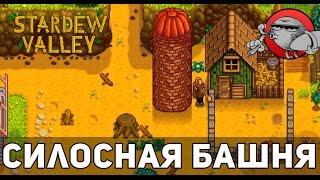 Stardew Valley #17 - Силосная башня