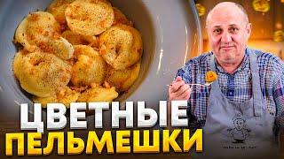 Секрет цветных ПЕЛЬМЕНЕЙ с ОЧЕНЬ сочной начинкой! И техника лепки пельменей. РЕЦЕПТ от Лазерсона