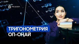 ТРИГОНОМЕТРИЯНЫ  ОП-ОҢАЙ МЕТОДИКАМЕН 30 МИНУТТА ТҮСІНІП АЛ