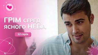 Сел за решетку, потому что заступился за девушку!  «Гром среди ясного неба». 12 серия