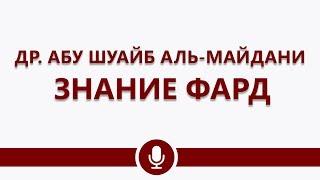 Др. Абу Шуайб аль-Майдани — Знание ФАРД