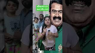 விவசாயம் காப்போம்  #shorts #seeman #seemanspeech #seemanism #trending #supportfarmers #foryou