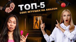 Топ-5 секс игрушек на Amazon. Рейтинг товаров для взрослых. Самые продаваемые игрушки для пар в мире