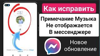 Как исправить ошибку, из-за которой опция «Музыка» не отображается в заметках Messenger (2024) |