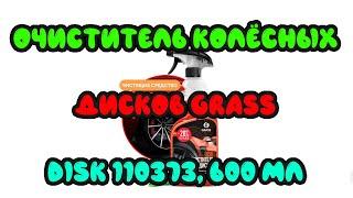 Очиститель колёсных дисков Grass Disk 110373, 600 мл (Wheel Cleaner)