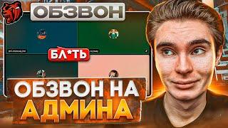 ОБЗВОН на АДМИНА! ЧТО ТВОРИТ АДМИН на ОБЗВОНЕ!? BLACK RUSSIA