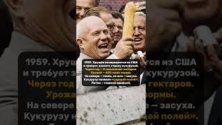 ПРОМЕНЯЛ СТРАНУ НА КУКУРУЗУ. #страны #изгой #америка #ельцин #ссср #распад #перестройка #предатель