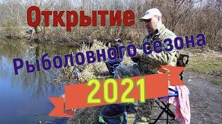 Открытие рыболовного сезона 2021 на реке Ворскла