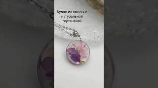 Кулон из смолы с гортензией. Мой инстаграм и ВК @magia.shara #эпоксиднаясмола #украшенияизсмолы