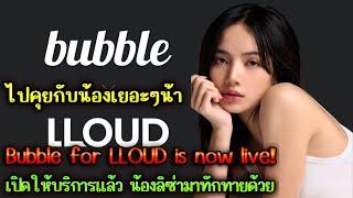 Bubble for LLOUD is now live! เปิดให้บริการเเล้ว น้องลิซ่ามาทักทายด้วย