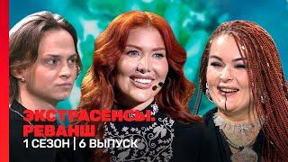 ЭКСТРАСЕНСЫ. РЕВАНШ: 1 сезон | 6 выпуск @TNT_shows