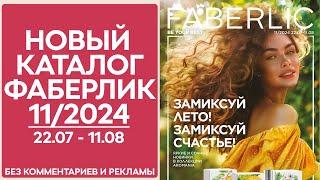 Каталог Фаберлик № 11/2024 года — видеообзор без комментариев и рекламы