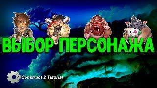 Платформер | TDS | Выбор Персонажа. Construct 2 Tutorial + CAPX